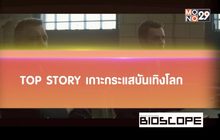 Top Story เกาะกระแสบันเทิงโลก