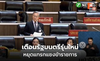 ชวนจี้รัฐบาลยึดธรรมาภิบาล เตือนหนุนรัฐสภาต้องไม่โกง