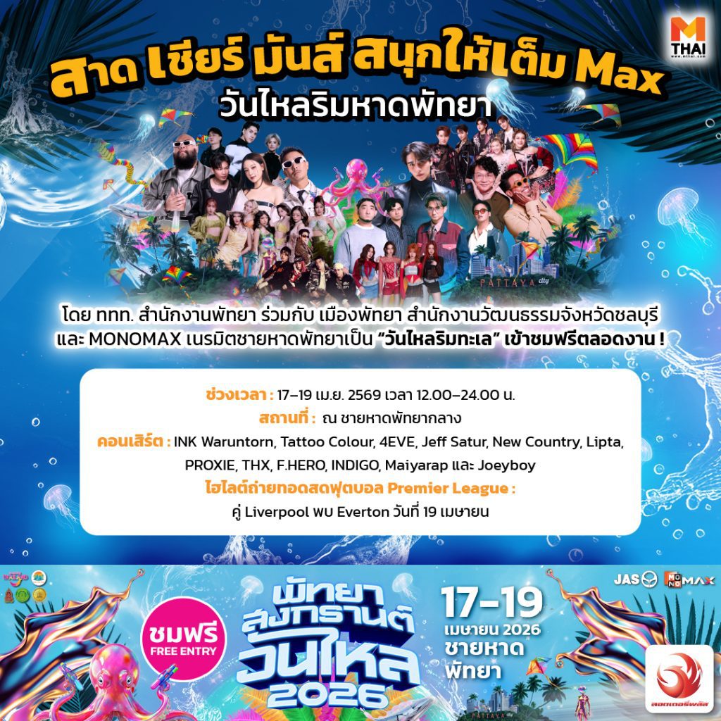 วันไหลพัทยา