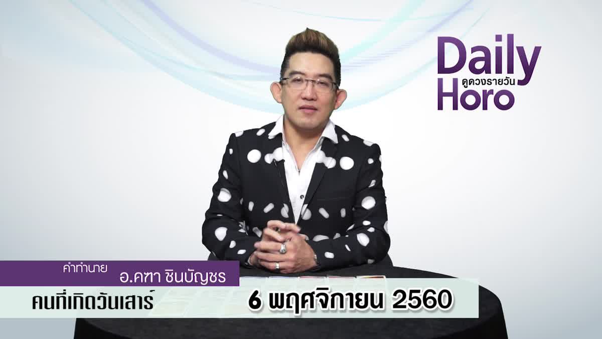 ดูดวงวันเกิด 6 พฤศจิกายน 2560 (คนเกิดวันเสาร์)