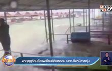 พายุฤดูร้อนซัดแพเขื่อนสิรินธรล่ม นทท.วิ่งหนีตายวุ่น
