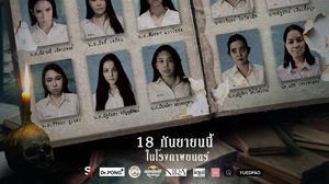 ฮือฮาแค่เห็นก็หลอนแล้ว โปสเตอร์แรก “หนังเลี้ยงรุ่น” ขนทัพดารา ทรายสก๊อต-คอปเตอร์-คิมมอน-ลิลลี่เหงียน-นัท ณิสามณี