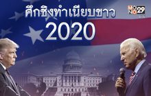 ดีเบตสุดท้าย “ทรัมป์” ต้องพลิกเกม-“ไบเดน” ห้ามพลาด