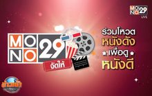 MONO29 ชวนโหวตหนังที่อยากดูกับแคมเปญ “MONO29 จัดให้”