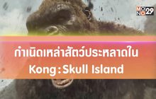 กำเนิดเหล่าสัตว์ประหลาดใน Kong : Skull Island