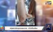 หญิงสาวร้องถูกชายอนาจาร  หวั่นเรื่องเงียบ