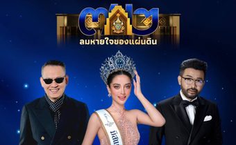มิสแกรนด์บุรีรัมย์ พร้อม “ป้าตือ-น้าเน็ก” ร่วมใจเป็นตัวแทนคนบันเทิง ร่วมงาน “ลมหายใจของแผ่นดิน” ระหว่าง 28-30 ก.ค. 67 ที่สนามฟุตบอลช้างอารีนา