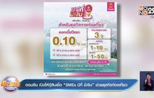 ออมสิน เปิดให้กู้สินเชื่อ “SMEs มีที่ มีเงิน” ช่วยธุรกิจท่องเที่ยว