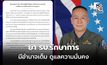 ทัพไทยย้ำ “รัฐบาลรักษาการ” มีอำนาจเต็มดูแลความมั่นคง แม้ยุบสภา