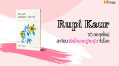 the sun and her flowers ในมือเธอมีดอกทานตะวัน : Rupi Kaur กวีเอกยุคใหม่ สะท้อนจิตใจของผู้หญิงทั่วโลก