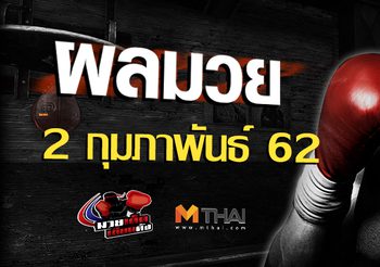 ผลมวย วันเสาร์ ที่ 2กุมภาพันธ์ 2562