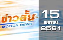 ข่าวสั้น Motion News Break 2 15-04-61