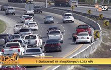 7 วันอันตรายปี 64 เกิดอุบัติเหตุกว่า 3,333 ครั้ง
