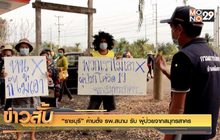 “ราชบุรี” ค้านตั้ง รพ.สนาม รับ ผู้ป่วยจากสมุทรสาคร