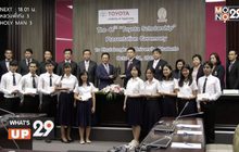 โตโยต้า มอบทุนการศึกษาแก่นิสิตจุฬาลงกรณ์มหาวิทยาลัย