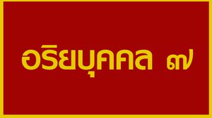 อริยบุคคล ๗