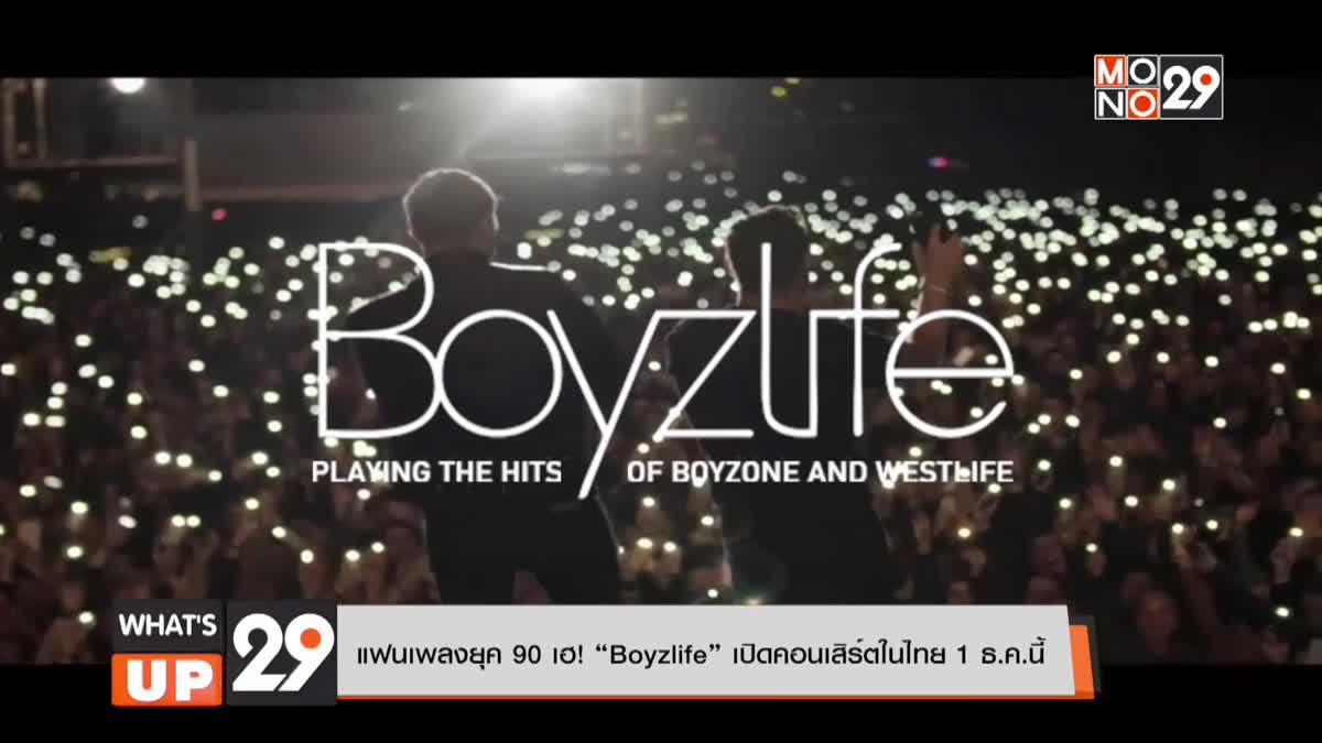 แฟนเพลงยุค 90 เฮ! “Boyzlife” เปิดคอนเสิร์ตในไทย 1 ธ.ค.นี้