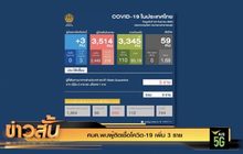 ศบค.พบผู้ติดเชื้อโควิด-19 เพิ่ม 3 ราย