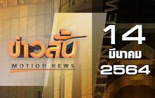 ข่าวสั้น Motion News Break 3 14-03-64