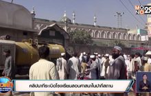 คลิปนาทีระเบิดโรงเรียนสอนศาสนาในปากีสถาน