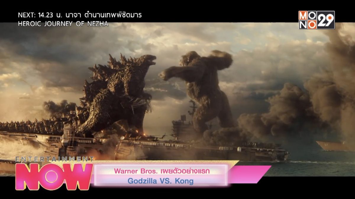 Warner Bros. เผยตัวอย่างแรก Godzilla VS. Kong