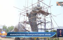 ฝนตกหนักทำดินทรุด หวั่นพญานาคบ้านลุงพล พังถล่ม