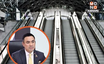 “เอกนัฏ” สั่งคุมเข้มบันไดเลื่อน ปลอดภัยรับแผ่นดินไหว