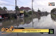 น้ำท่วม อ.รัตภูมิ หนักสุดรอบ 10 ปี