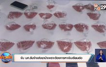 จับ นศ.รับจ้างส่งยาบ้าเพราะต้องการหาเงินเรียนต่อ