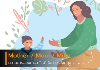 ความต่างของคำว่า “แม่” ในภาษาอังกฤษ Mother / Mom / Mum