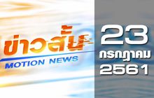 ข่าวสั้น Motion News Break 2 23-07-61