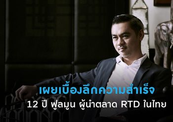 จี๊บ เทพอาจ เผยเบื้องลึกความสำเร็จ 12 ปี “ฟูลมูน” ผู้นำตลาด RTD ในไทย