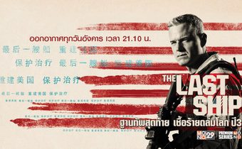 THE LAST SHIP ฐานทัพสุดท้าย เชื้อร้ายถล่มโลก ปี 3