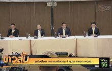 “ซูเปอร์โพล” เผย คนเห็นด้วย “4 กุมาร” ลาออก พปชร. 
