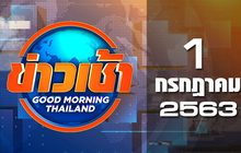 ข่าวเช้า Good Morning Thailand 01-07-63