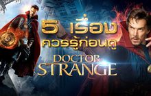5 เรื่องควรรู้ก่อนดู Doctor Strange