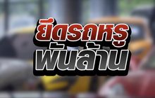 ยึดรถหรูพันล้าน