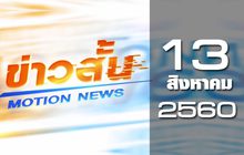 ข่าวสั้น Motion News Break 1 13-08-60