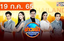 ข่าวเช้า Good Morning Thailand 19-07-65
