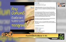 ห้ามเจ้าหนี้ยึดเงินเยียวยา 5 พัน