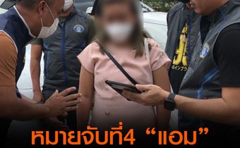 ศาลจังหวัดอุดรธานี อนุมัติ หมายจับ แอม ไซยาไนด์  คดีฆ่าแด้ สามีใหม่