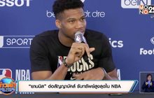 “ยานนิส” ต่อสัญญาบัคส์ รับทรัพย์สูงสุดใน NBA