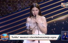 “ใบเฟิร์น” สยบดราม่า! คว้ารางวัลนักแสดงนำหญิง นาฏราช