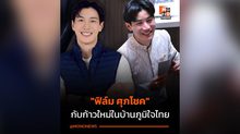 รู้จัก “ฟิล์ม ศุภโชค” ผู้สมัครสส. หนุ่มโปรไฟล์พรี สู่บทบาทใหม่ในพรรคภูมิใจ