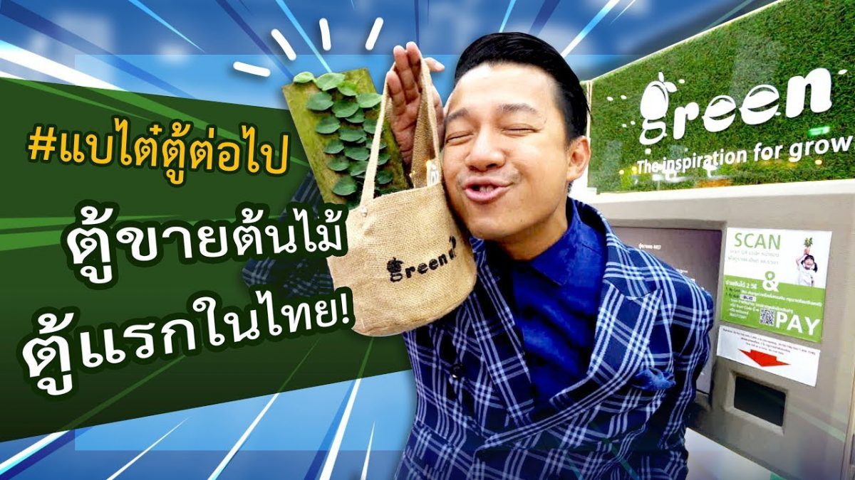 #แบไต๋ตู้ต่อไป #27 ตู้ขายต้นไม้ ตู้แรกในไทย!