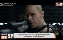 พบกับ ภาพยนตร์ “Elysium” ปฏิบัติการยึดดาวอนาคต เย็นนี้ 18.00 น. ทางช่อง MONO29