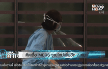 ติดเชื้อ MERS รายใหม่เพิ่มอีก 7 คน