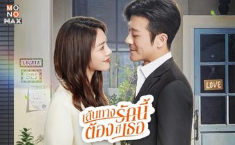 Live Your Life เส้นทางรักนี้ต้องมีเธอ ซีรีส์โรแมนติก ดราม่า ตีแผ่บทบาทผู้หญิงในสังคม