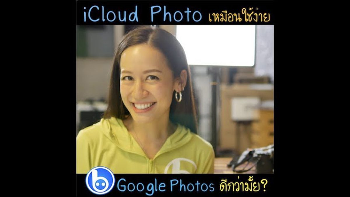 #beartaiระบาย iCloud Photo เหมือนง่ายแต่ยุ่งจัง! ใครเป็นมั่ง?