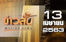 ข่าวสั้น Motion News Break 3 13-04-63